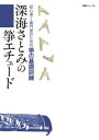 お箏の“ハノン”　深海さとみ式練習法をお試しあれ！　130ページのボリューム 箏の各奏法を、奏法ごとに練習することによって効率よく技術の向上をめざす練習本。著者自らの体験をもとに約40年かけて増やしてきた50の練習パターンを1冊に！　初心者はもちろん、名曲を弾きこなしたい、伸び悩んでいるという方、必見です。 箏をラクに弾くための準備運動─上半身の力を抜くために・指を鍛える／呼吸と発声練習／構え方／調絃を正確に素早くとる訓練／平調子で音感を鍛える／基本奏法の練習「箏エチュード」／「箏エチュード」楽譜集／名曲を弾きこなすための反復練習／エッセイ