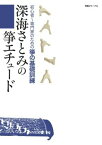 深海さとみの「箏エチュード」初心者〜専門家のための箏の基礎訓練 (送料など込）