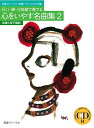 楽譜 CD 尺八・箏・三味線で奏でる 心をいやす名曲集 2 (送料など込)