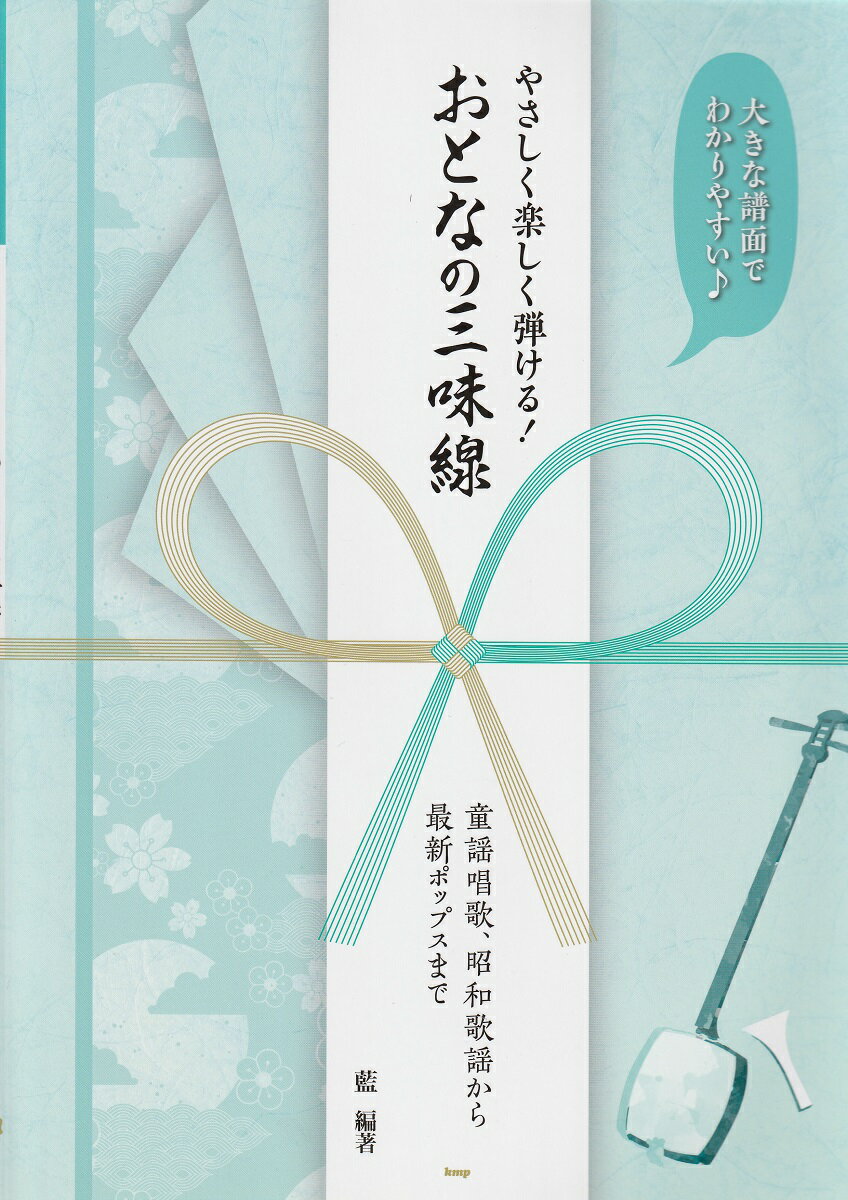 三味線文化譜 やさしく楽しく弾ける おとなの三味線 青 - 三味線文化譜運指表 シール付き - (送料など込)