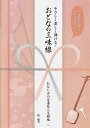 三味線文化譜 やさしく楽しく弾ける おとなの三味線 赤 - 三味線文化譜運指表 シール付き - (送料など込)