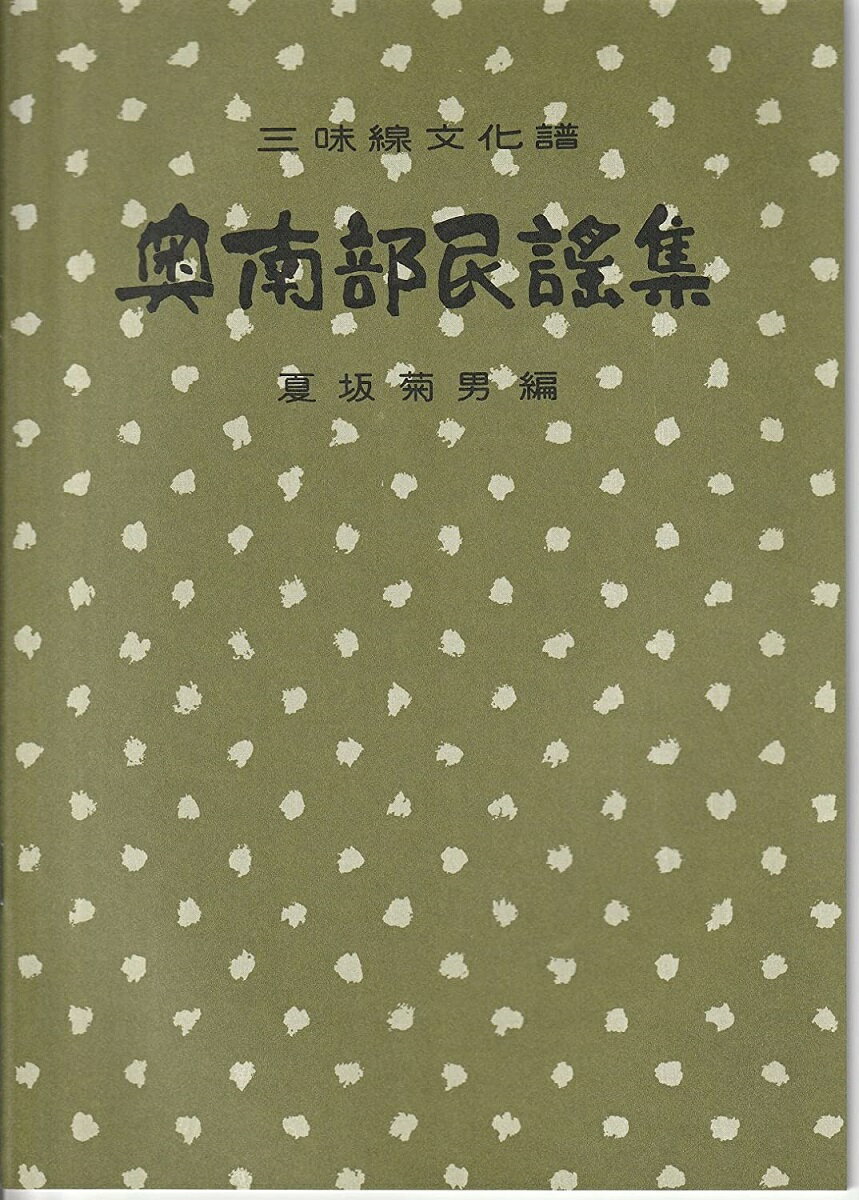 三味線 文化譜 奥南部 民謡 集 第三編 (送料など込)