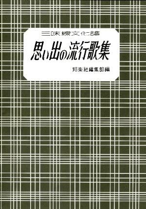 愛染かつら 赤城の子守唄 丘を越えて お島千太郎旅唄 影を慕いて 祇園小唄 銀座の柳 国境の町 さくら音頭 （国の） さくら音頭 （咲いた） 酒は泪か溜息か 佐渡を想えば 侍ニッポン 支那の夜 島の娘 下田夜曲 上海の花売り娘 女給の唄 船頭可愛や 旅笠道中 東京音頭 東京行進曲 東京ラプソディ 唐人お吉 道頓堀行進曲 とんがらかっちゃだめよ 浪花女 浪花小唄 涙の渡り鳥 ぬれつばめ 野崎小唄 博多夜船 ほんとにそうなら 満州想えば 満州娘 無情の夢 明治一代女 わすれちゃいやよ 妾このごろ変なのよ