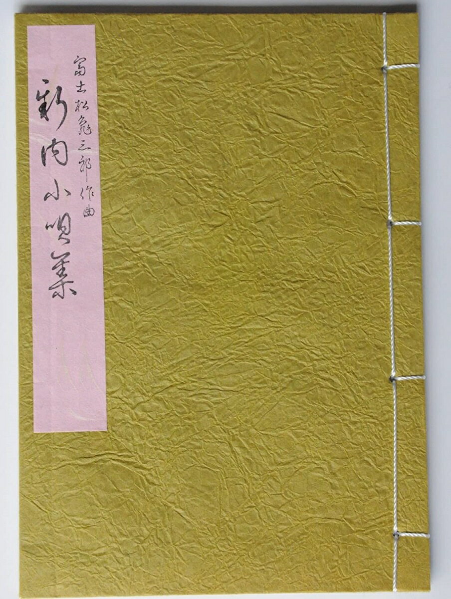 楽天市場】小唄集の通販 楽天市場】小唄集の通販
