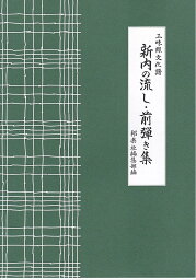 三味線 文化譜 新内流し 前弾き集 (送料など込)