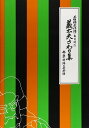 三味線 文化譜 義太夫さわり集 上下セット (送料など込)