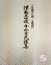 三味線文化譜 津軽三味線小山貢民謡集 五線譜 付 第7集 (送料など込)