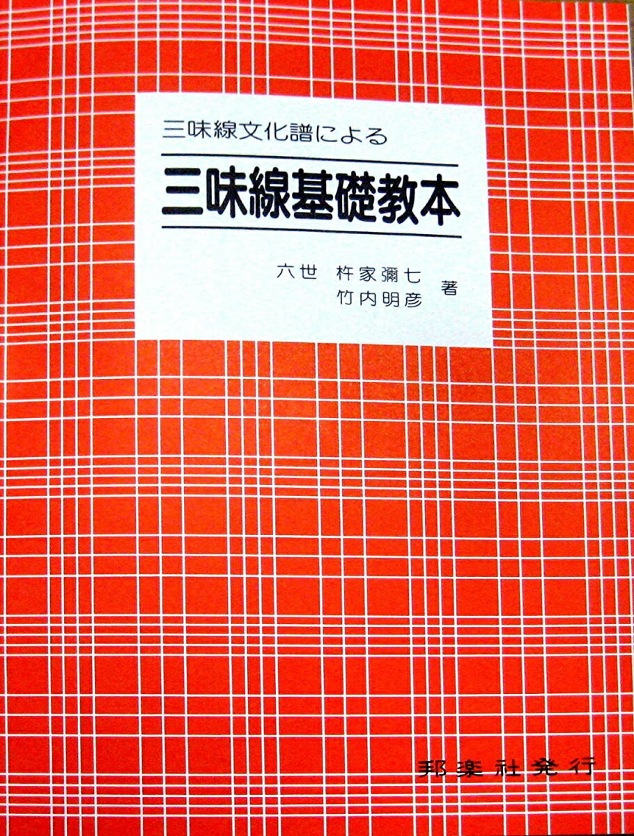 三味線 文化譜 による 三味線基礎教本 (送料など込)