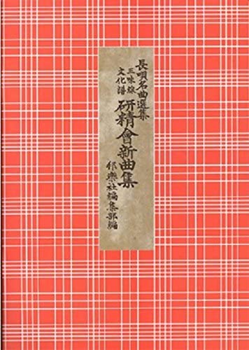 三味線 文化譜 長唄名曲選集(合本) 第二十六編 邯鄲 相模蜑 調の松風 新松竹梅 舞扇 桃太郎 吉野天人 (送料など込)