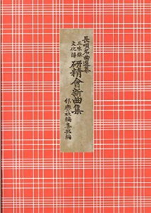 三味線 文化譜 長唄名曲選集(合本) 第十三編 研精会新曲集 下 神田祭 新曲胡蝶 鳥羽の恋塚 熊野 (送料など込)