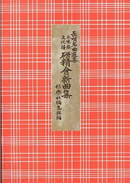 三味線 文化譜 長唄名曲選集(合本) 第二十四編 角田川 木賊刈 俄鹿島踊 軒すだれ 八犬伝(上) (対面花) 春駒 紅葉詣 (送料など込)