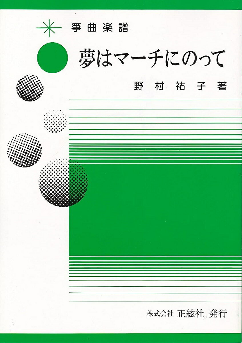 野村祐子 作曲 楽譜 箏譜 夢はマーチにのって (送料など込)