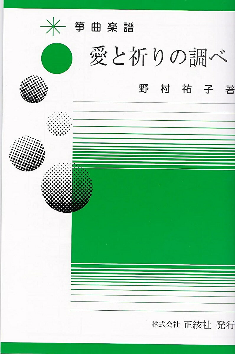 野村裕子 作曲 著 箏曲 楽譜 愛と祈りの調べ (送料など込)