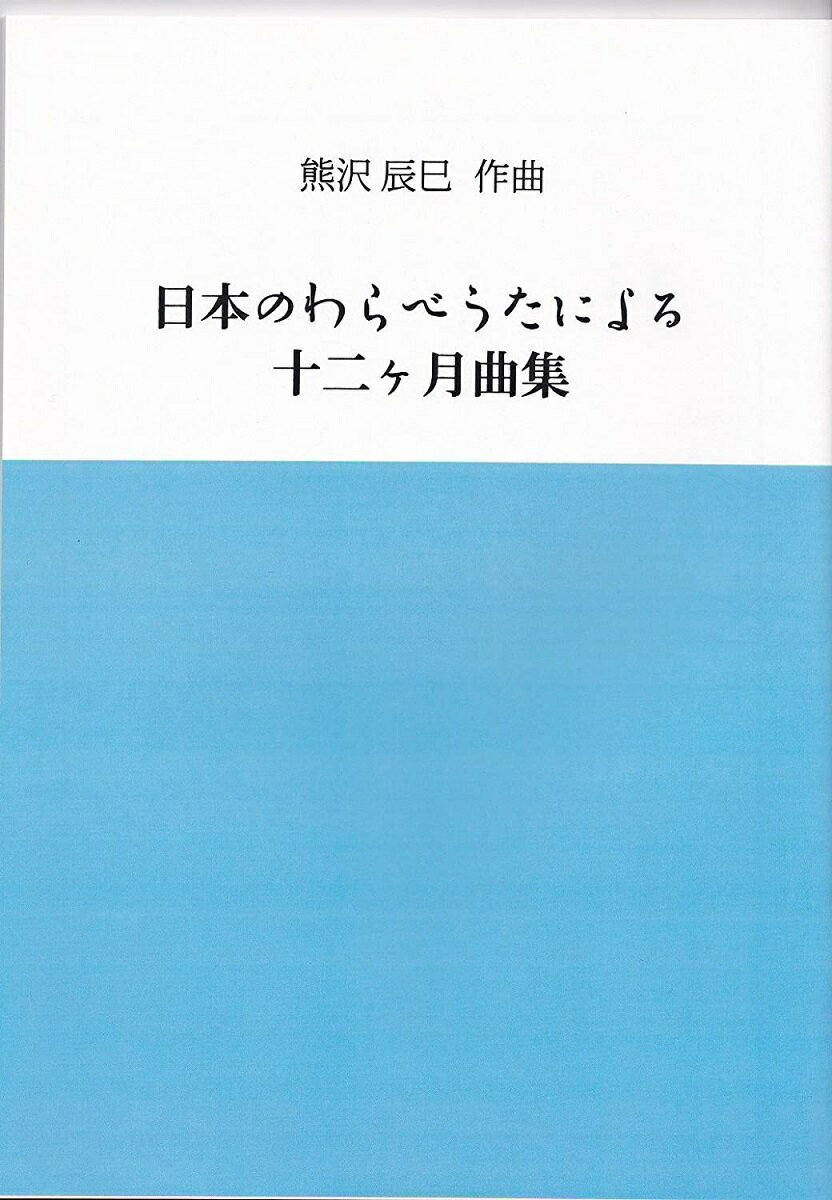 箏曲 楽譜 熊沢 辰巳 編曲 日本のわらべうたによる十二ヶ月曲集 (送料など込)