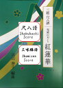 大日本家庭音楽会　箏2・十七　草野華余子作曲　 LiSA作詞　　 箏2・十七・三絃・尺八　　尺八譜挟み込み。箏・十七絃譜は別売り。『鬼滅の刃』アニメ主題歌。渡辺泰子の紅蓮華(箏三重奏）に合わせて編曲してあります。三絃は本調子で3パターンあり、歌手LiSAさんの紅蓮華のテンポに合わせてすぐ弾くことができます。1番目の簡単バージョンは、初心者でも簡単に楽しく演奏できます。尺八は一尺六寸です。