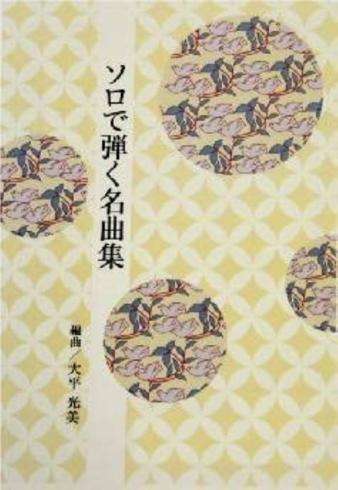 大平光美 箏曲 楽譜 ソロで弾く名曲集 いつも何度でも 君をのせて (送料など込）