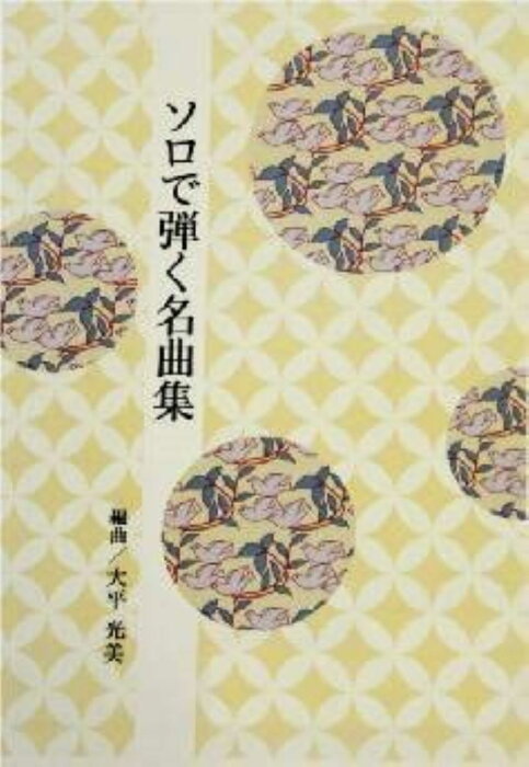 大平光美 箏曲 楽譜 ソロで弾く名曲集　さくら独唱　桜色舞うころ　コブクロ　桜 (送料など込)