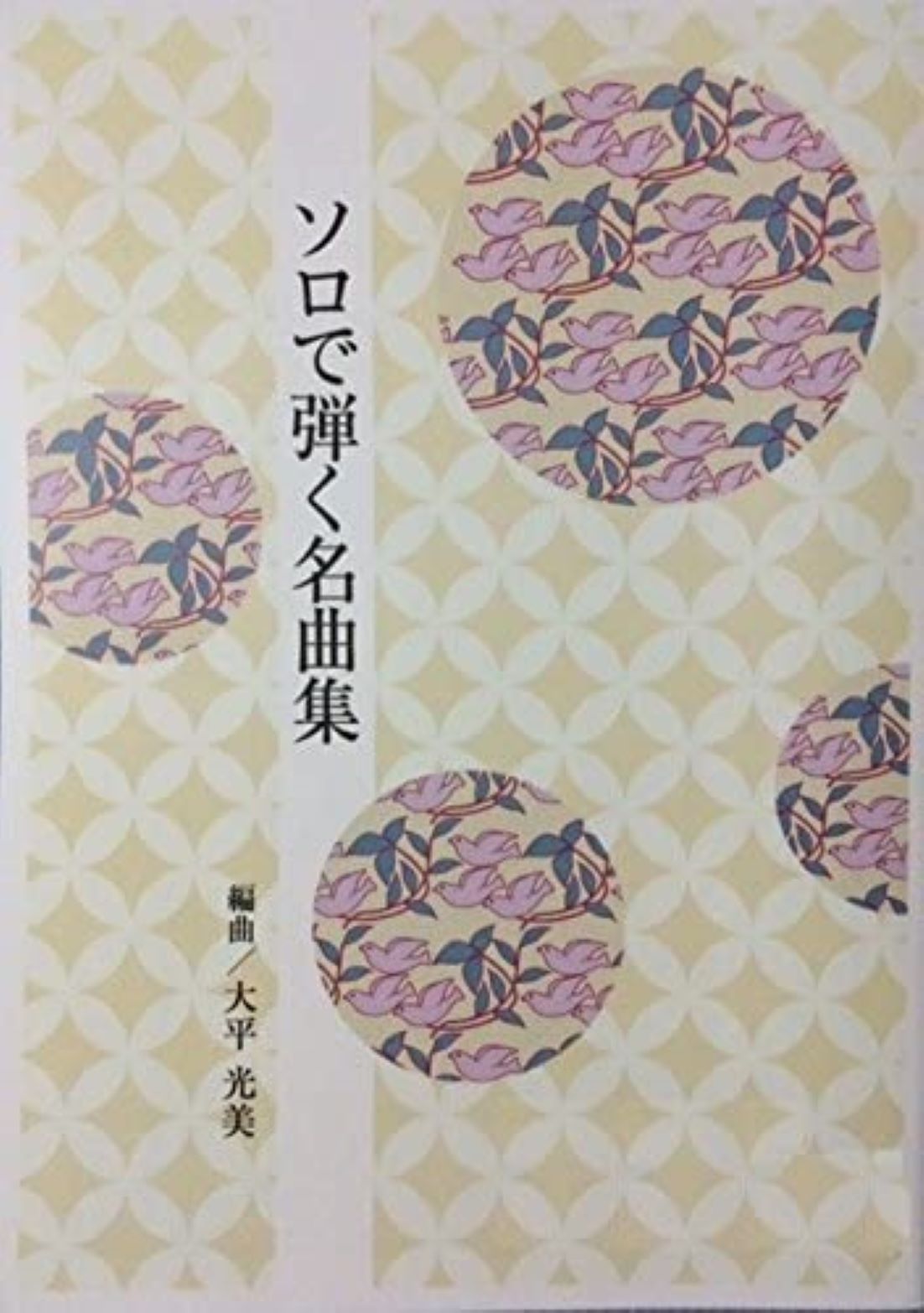 大平光美 箏曲 楽譜 ソロで弾く名曲集 崖の上のポニョ さんぽ テルーの唄 (送料など込)