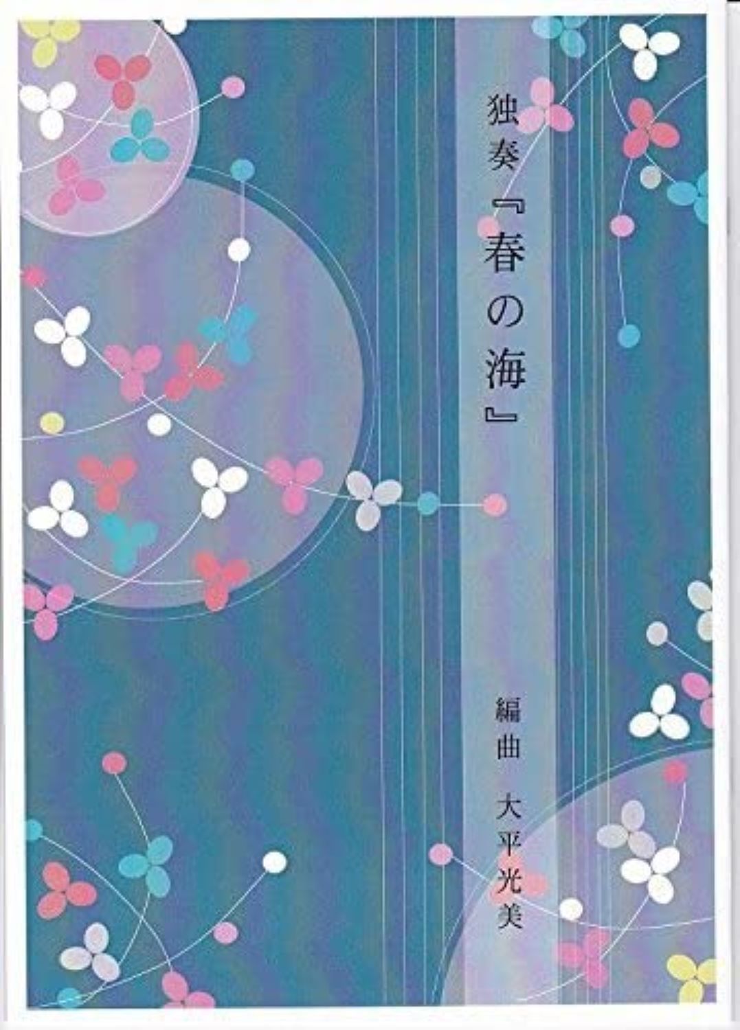 佐藤義久 作曲 箏曲 楽譜 お箏で弾く「ポップス集」NO.2(ハ長調） (送料など込)