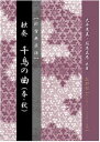 大平光美 箏曲 新古典 楽譜 独奏 千鳥の曲 （春・秋) (送料など込)