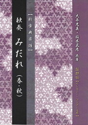 大平光美 箏曲 新古典 楽譜 独奏 みだれ （春・秋） (送料など込)