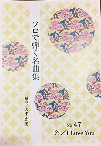 大平光美 箏曲 楽譜 ソロで弾く名曲集 中島みゆき 糸 / 尾崎豊 I Love You (送料など込)