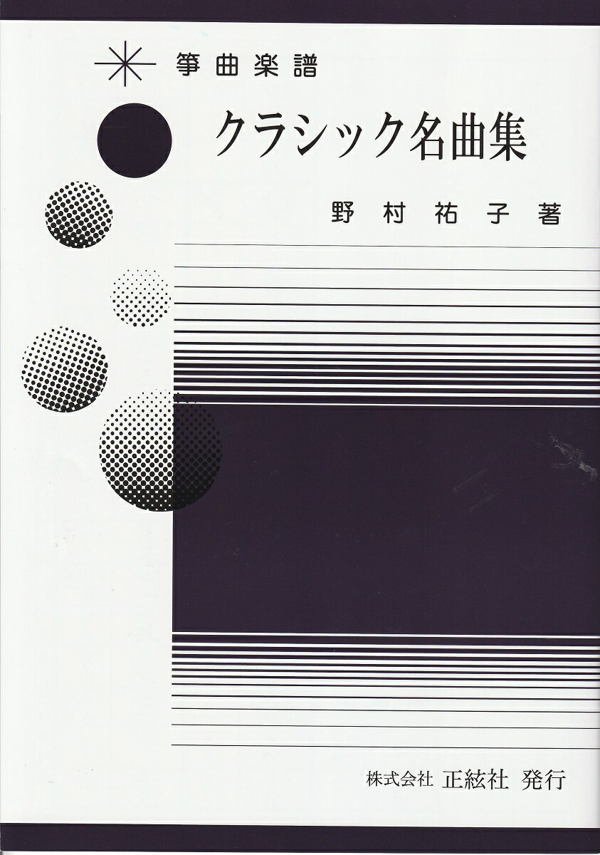 正絃社　箏・十七　編曲　　ボッケリーニのメヌエット 乙女の祈り エリーゼのために　ドナウ河のさざ波　クシコスポスト　シューベルト「楽興の時」