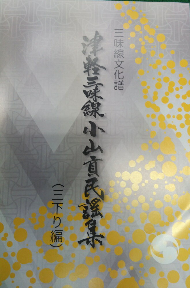 三味線文化譜 津軽三味線小山貢民謡集 三下り編　(送料など込)