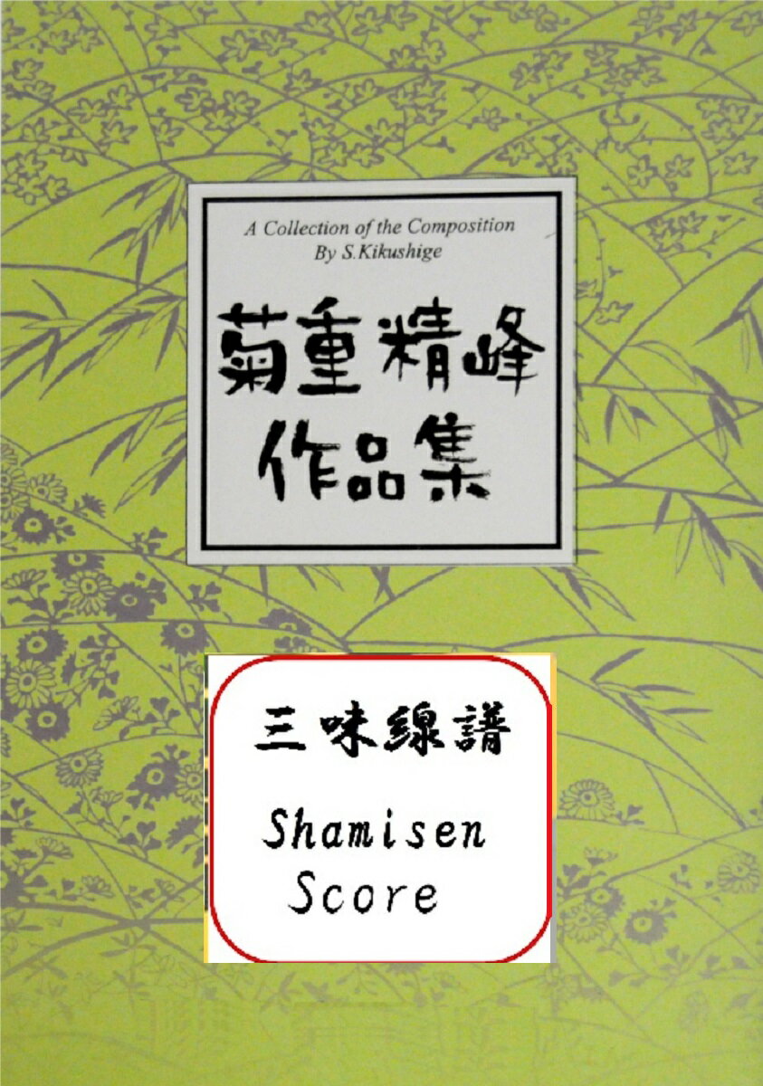 菊重精峰 三絃 楽譜 秋篠寺にて　(送料など込)