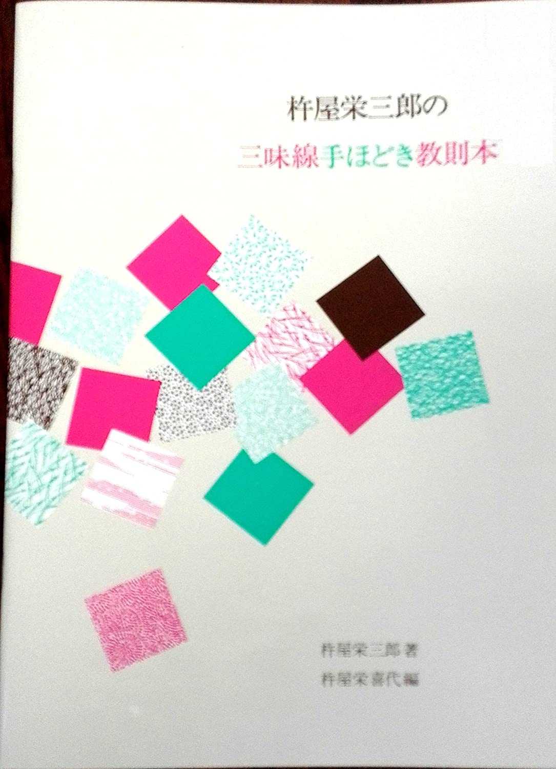 三味線文化譜 杵屋栄三郎 の 三味線 手ほどき教則本 (送料など込)