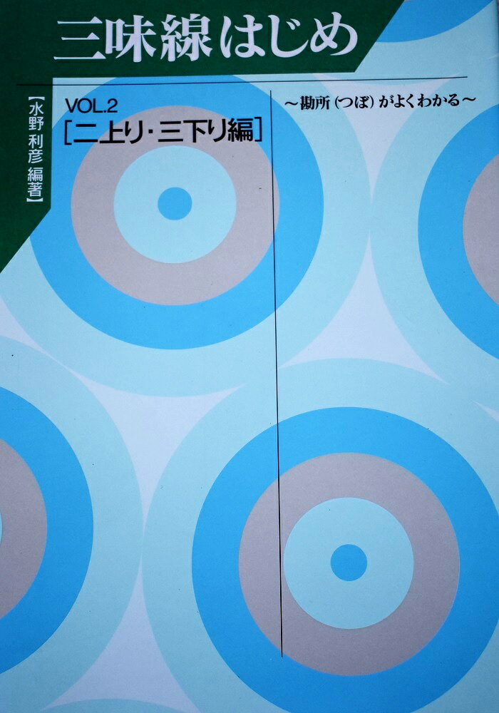 水野利彦 著 三味線はじめ 　第二集　(二上り・三下り編) (送料など込)