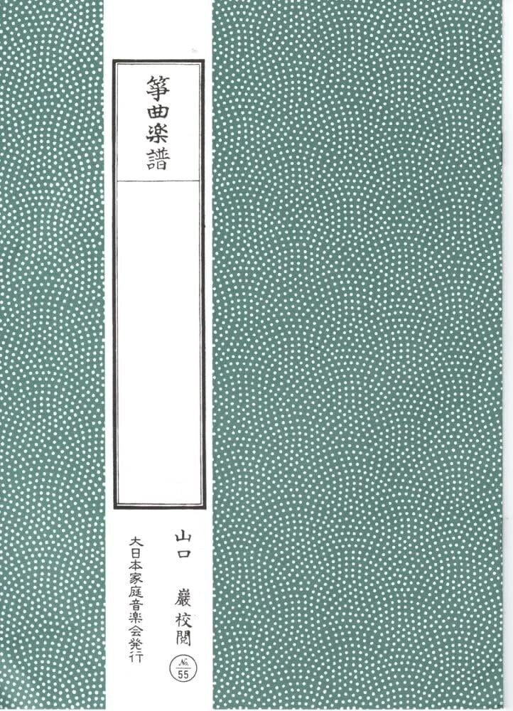 大日本家庭音楽会生田流古典分本。藤永検校。