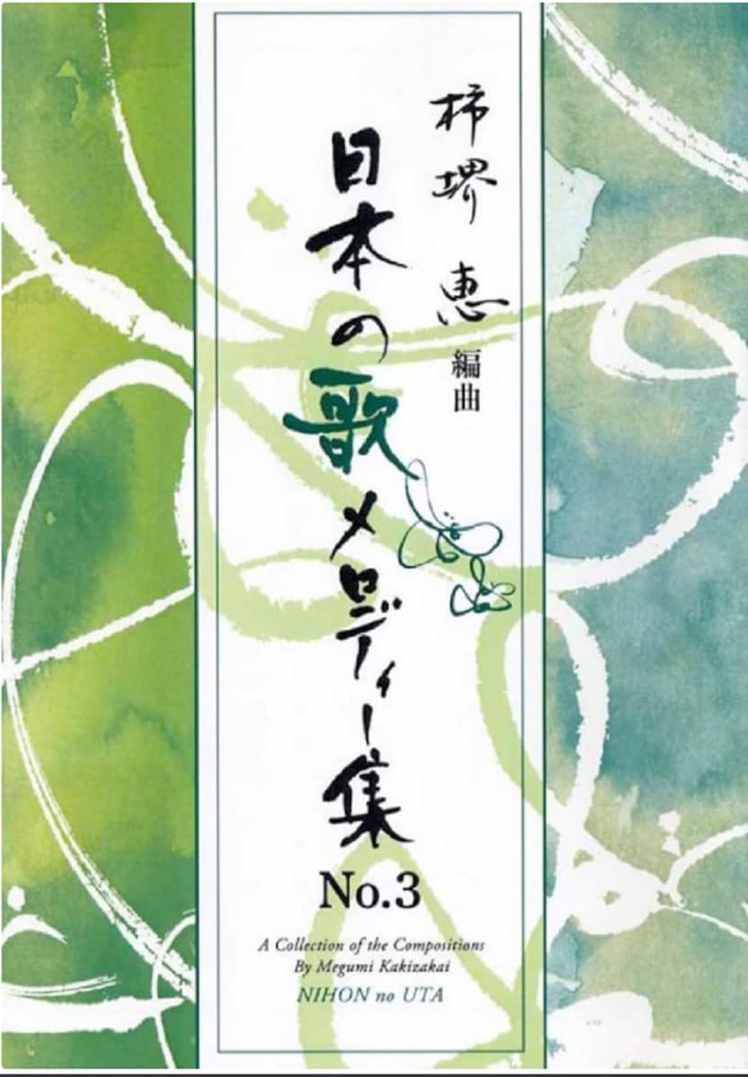 柿堺恵 編曲 琴 楽譜 日本の歌メロディー集 No3 (送料など込)