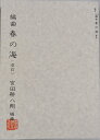宮田耕八朗 琴 箏 楽譜 編曲 春の海