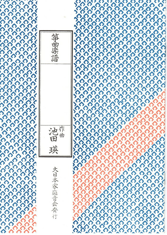 池田 瑛 作曲 箏曲 楽譜 春の足音 (送料など込)