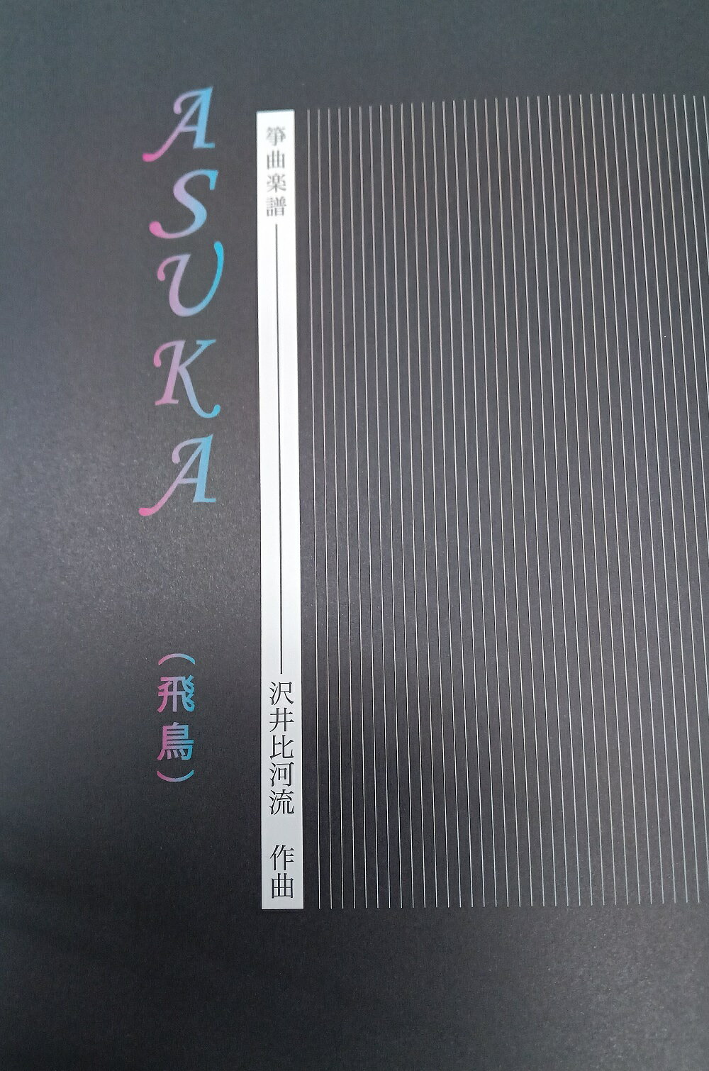 沢井 比河流 作曲 箏曲 楽譜 飛鳥 ASUKA あすか (送料など込)