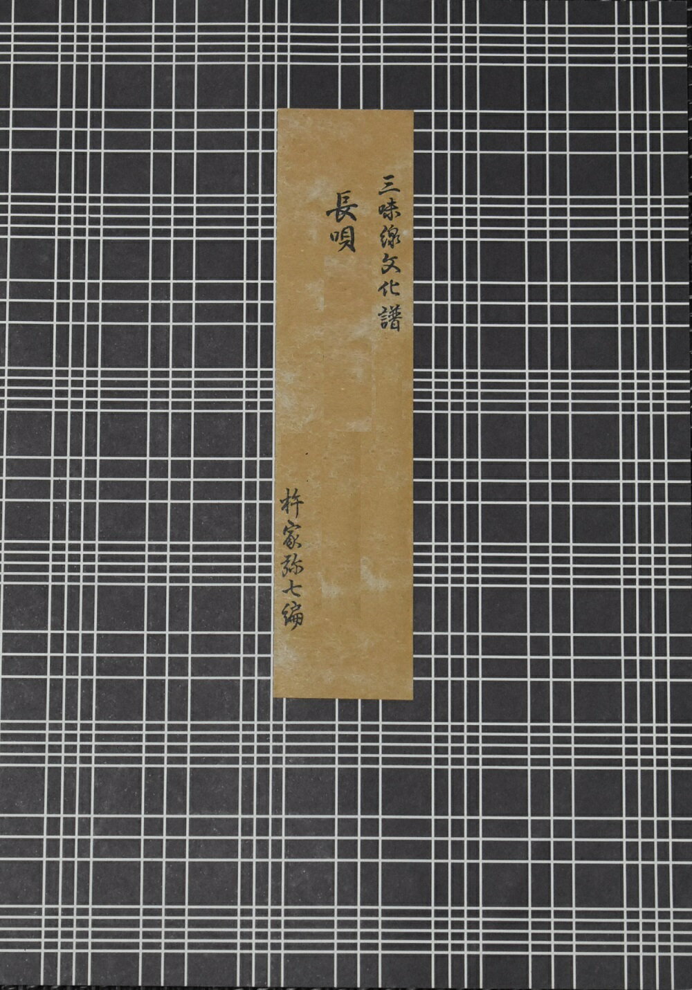 三味線 文化譜 長唄 四部合奏 編曲 鶴亀 (送料など込)
