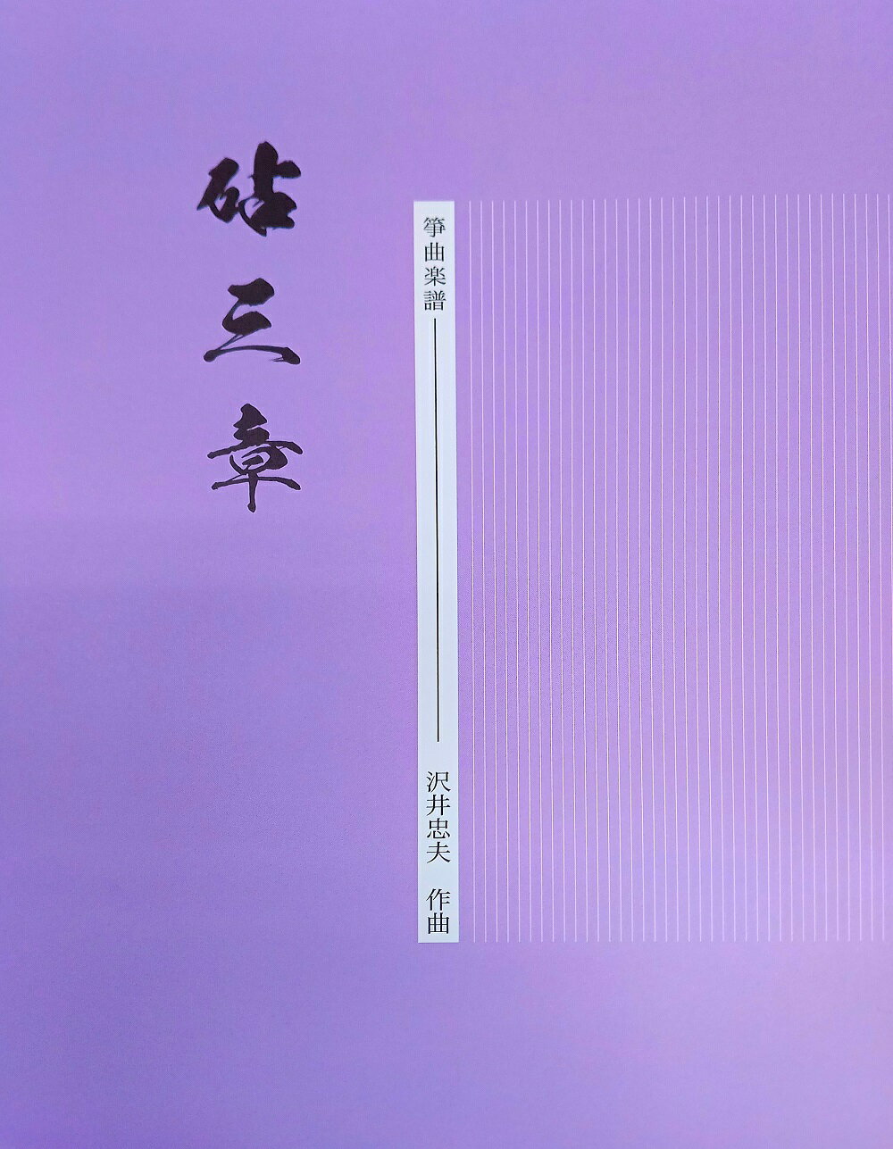 沢井忠夫 作曲 箏曲 楽譜 砧三章 (送料など込)