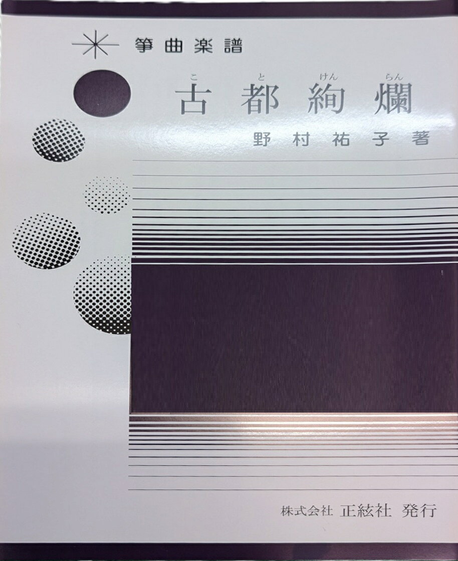 野村祐子 作曲 楽譜 箏譜 三絃譜 古都絢爛 (送料など込)　ことけんらん