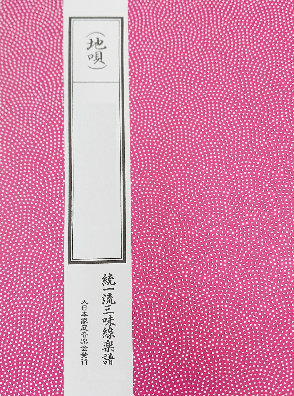 古典 地唄 地歌 三絃 楽譜 みだれ (送料など込)