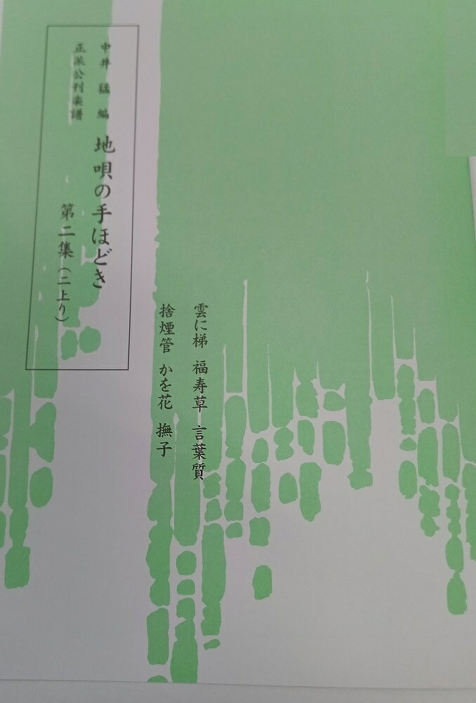 中井猛 作曲 地唄の手ほどき第二集 二上り　 (送料など込)