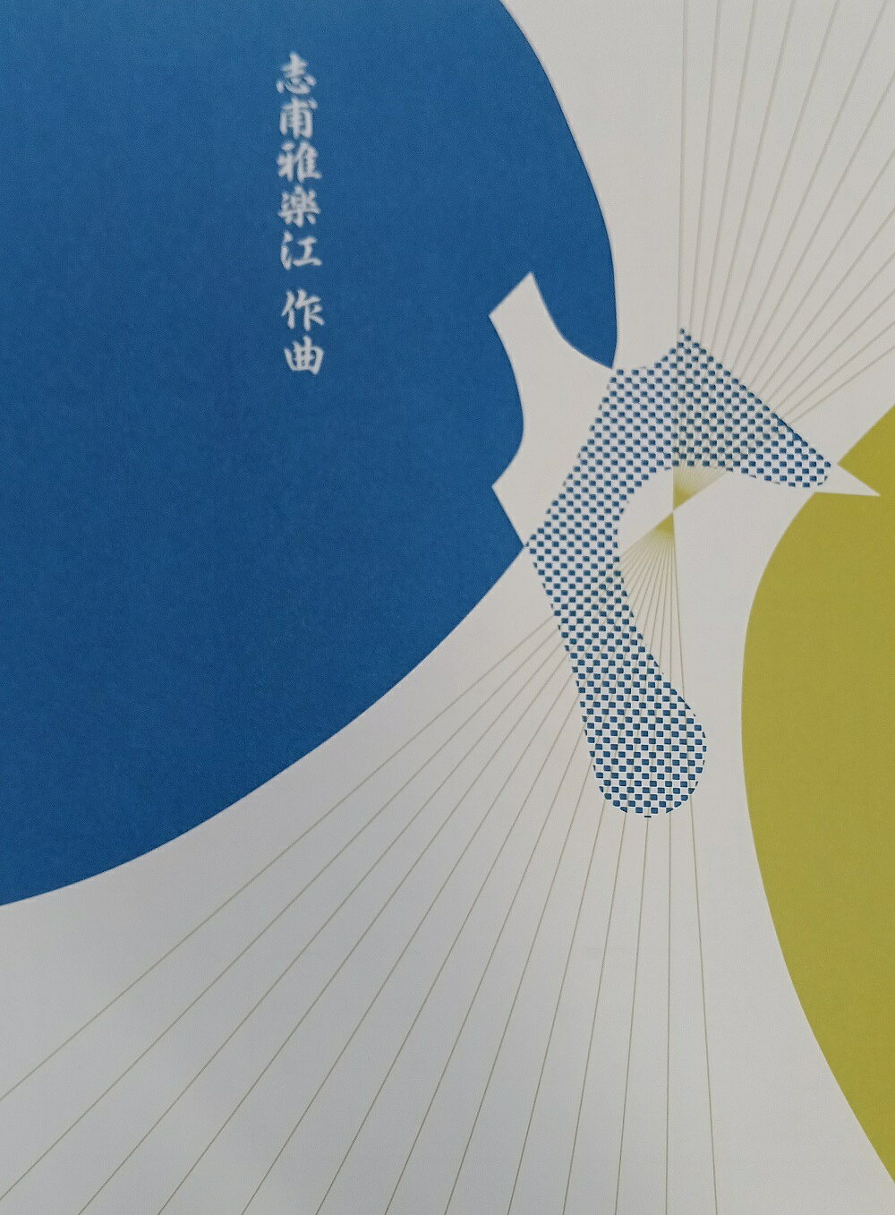 正派公刊楽譜 志甫雅楽江 作曲 帰郷 (送料など込)