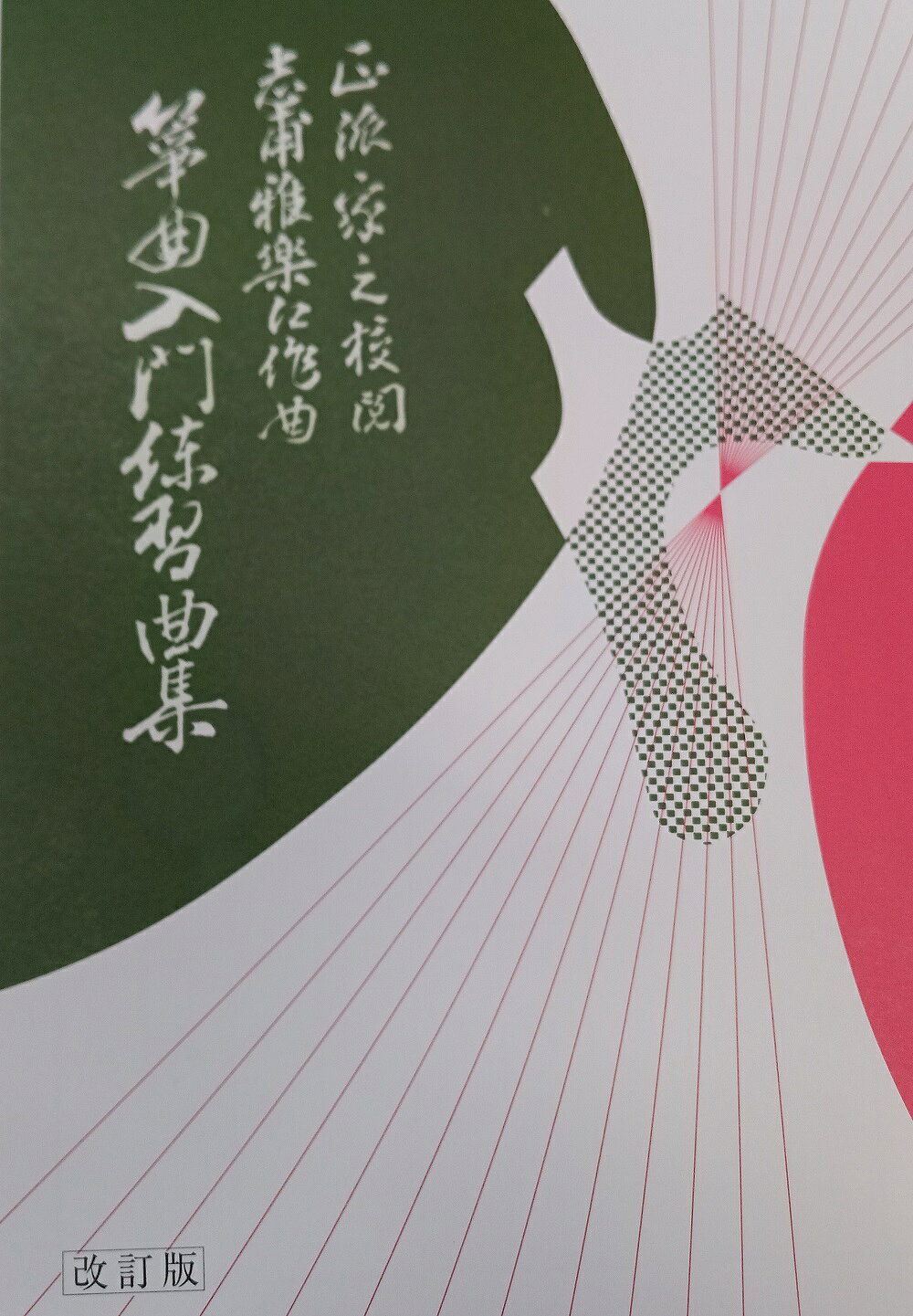 正派公刊楽譜 志甫雅楽江 箏曲入門練習曲集 （改訂）　 (送料など込)