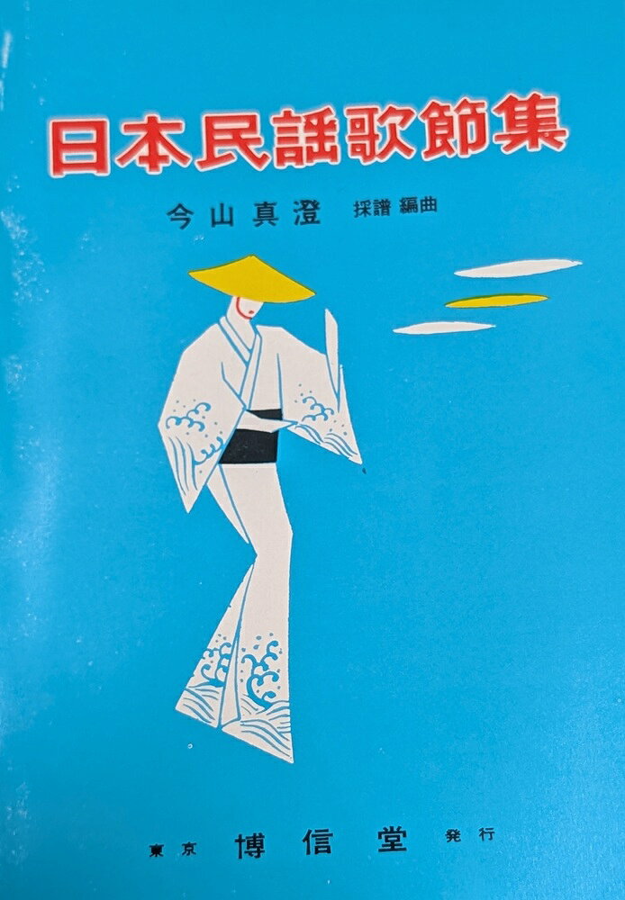日本 民謡 歌節集 博信堂　 (送料など込)