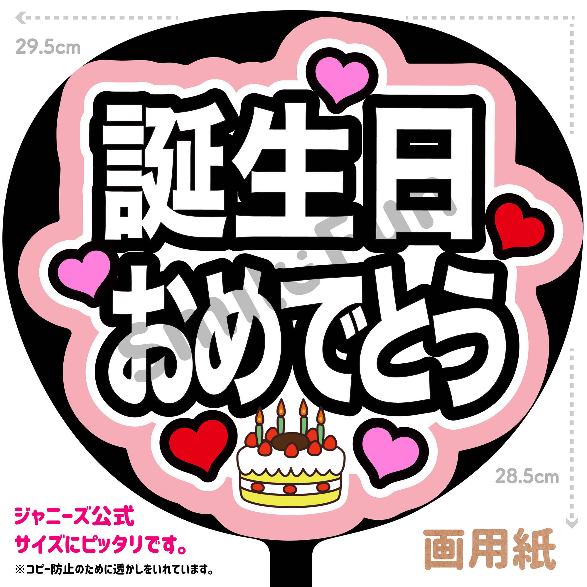 【カット済みうちわ文字】「誕生日おめでとう」コンサートやライブ、劇場公演やスポーツ観戦に手作り応援うちわで推しからファンサをもらおう 応援うちわ 推し活 ファンサうちわ コンサーうちわ KPOP ハングルうちわ ジャンボうちわにピッタリ SMILE FUN公式