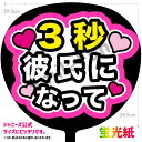 「3秒彼氏になって」シールうちわ コンサートやライブ、劇場公演やスポーツ観戦に手作り応援うちわで推しからファンサをもらおう 応援うちわ 推し活 ファンサうちわ コンサートうちわ ハングルうちわ ジャンボうちわにぴったり SMILE FUN公式