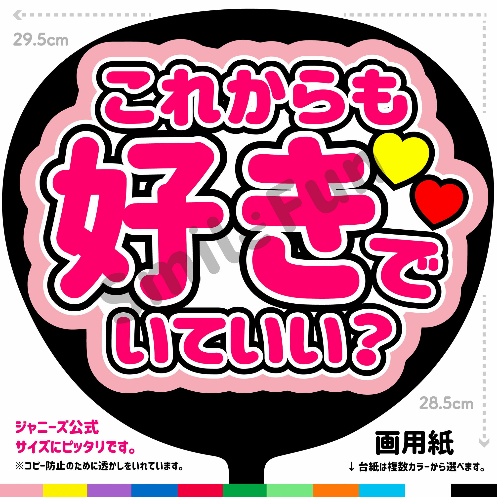 【カット済みうちわ文字】「これからも好きでいていい？」コンサートやライブ、劇場公演やスポーツ観戦に手作り応援うちわで推しからファンサをもらおう 応援うちわ 推し活 ファンサうちわ コンサーうちわ KPOP ハングルうちわ ジャンボうちわにピッタリ SMILE FUN公式