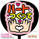 【カット済みうちわ文字】「ハートつくって」コンサートやライブ、劇場公演やスポーツ観戦に手作り応援うちわで推しからファンサをもらおう 応援うちわ 推し活 ファンサうちわ コンサーうちわ KPOP ハングルうちわ ジャンボうちわにピッタリ SMILE FUN公式