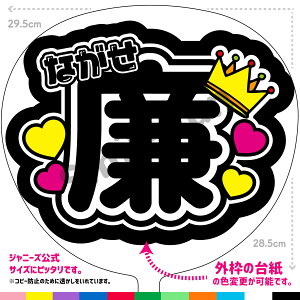 【カット済みうちわ文字】King & Prince「ながせ廉」 コンサートやライブ、劇場公演やスポーツ観戦に手作り応援うちわで推しからファンサをもらおう 応援うちわ 推し活 ファンサ コンサート KPOPハングルうちわ ジャンボうちわにピッタリ SMILE FUN公式