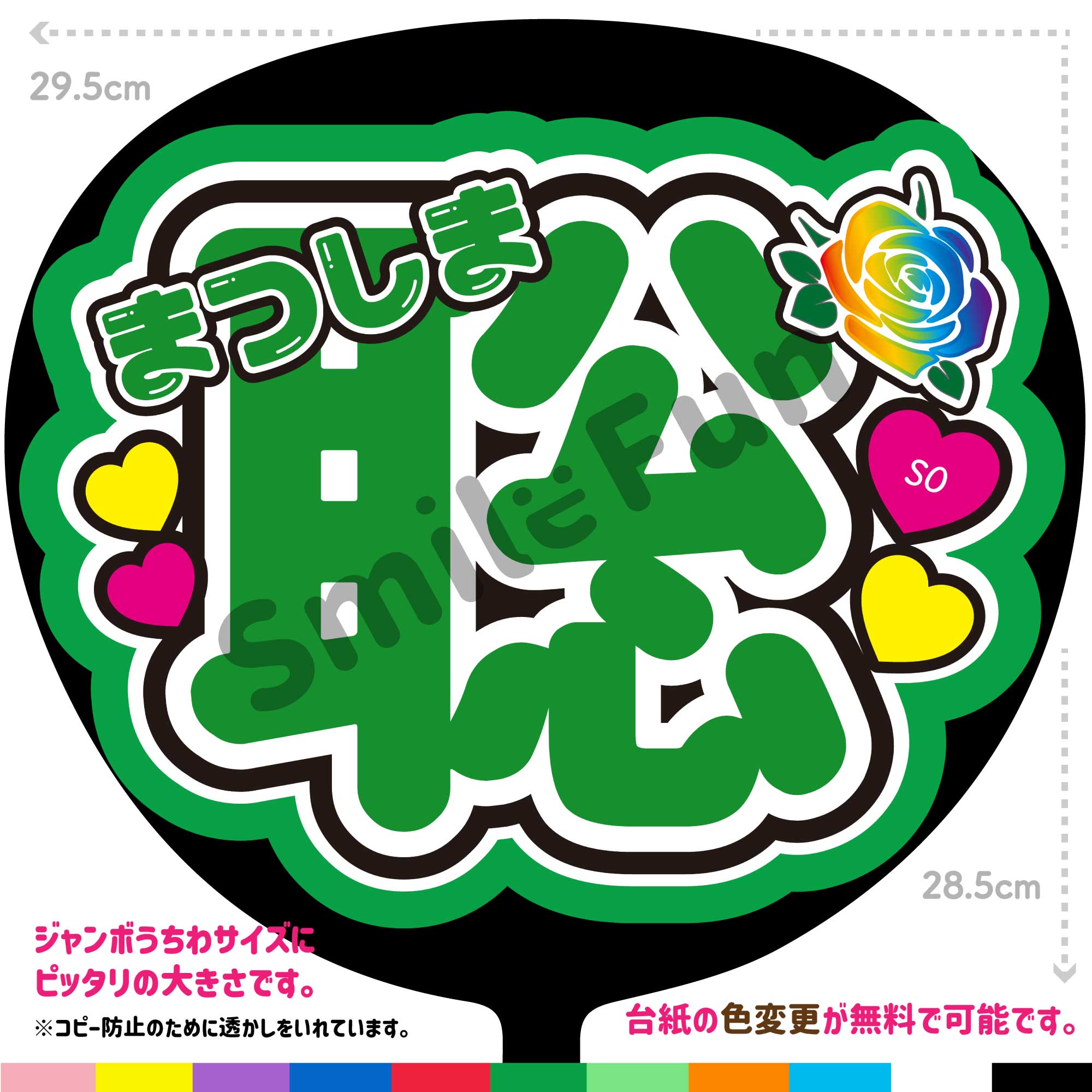【カット済みうちわ文字】timelesz「まつしま聡」 松島聡 うちわ文字 タイムレスうちわ 応援うちわ 推..